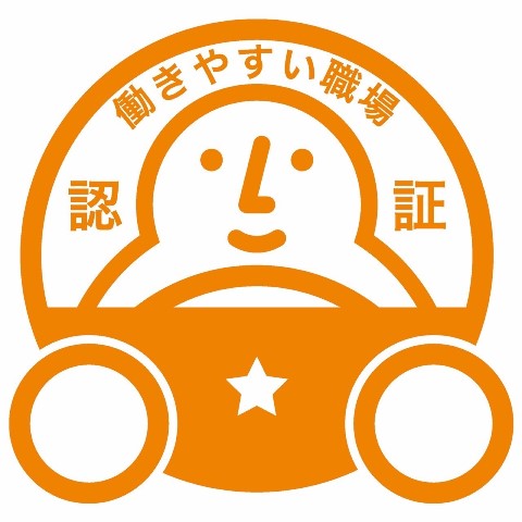 働きやすい職場認証取得企業